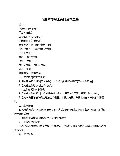 香港公司用工合同范本三篇