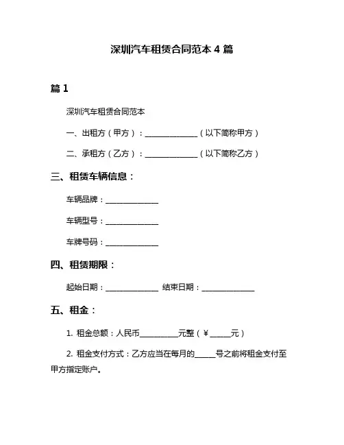 深圳汽车租赁合同范本4篇