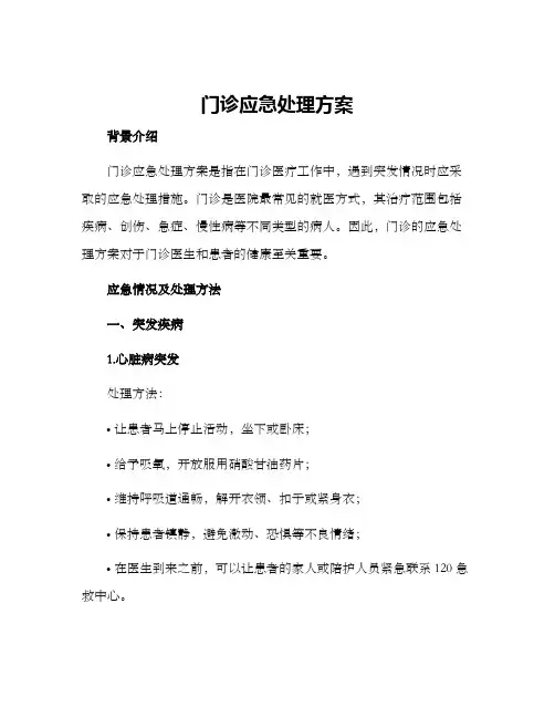 门诊应急处理方案