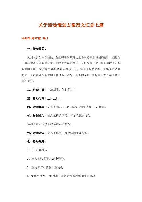 关于活动策划方案范文汇总七篇