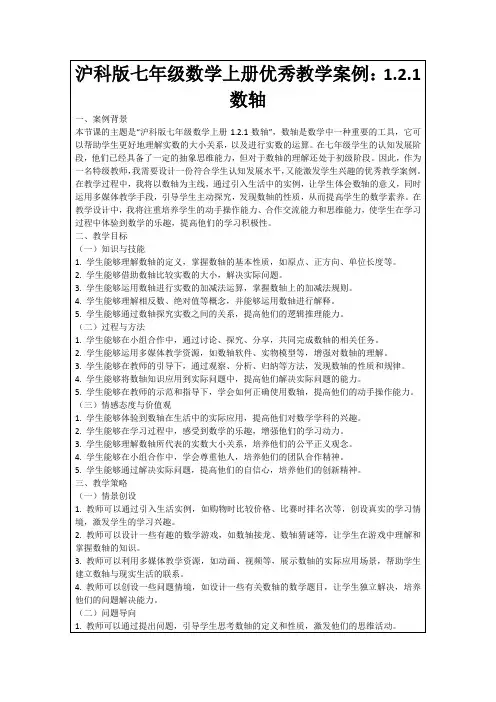 沪科版七年级数学上册优秀教学案例：1.2.1数轴