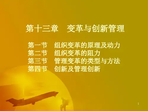 变革与创新管理ppt课件