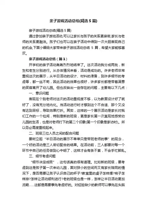 亲子游戏活动总结（精选5篇）