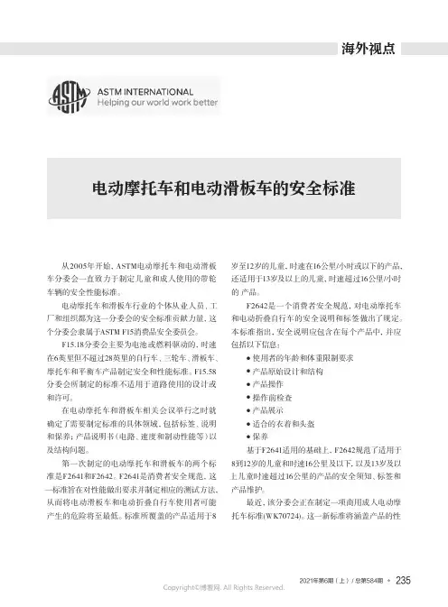 电动摩托车和电动滑板车的安全标准
