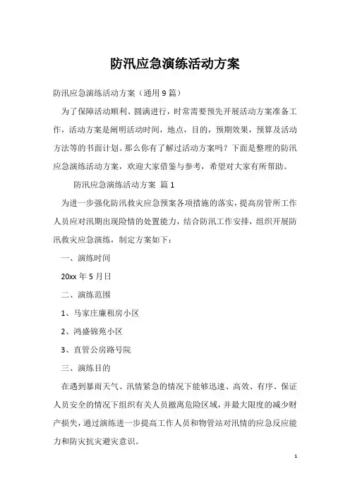防汛应急演练活动方案