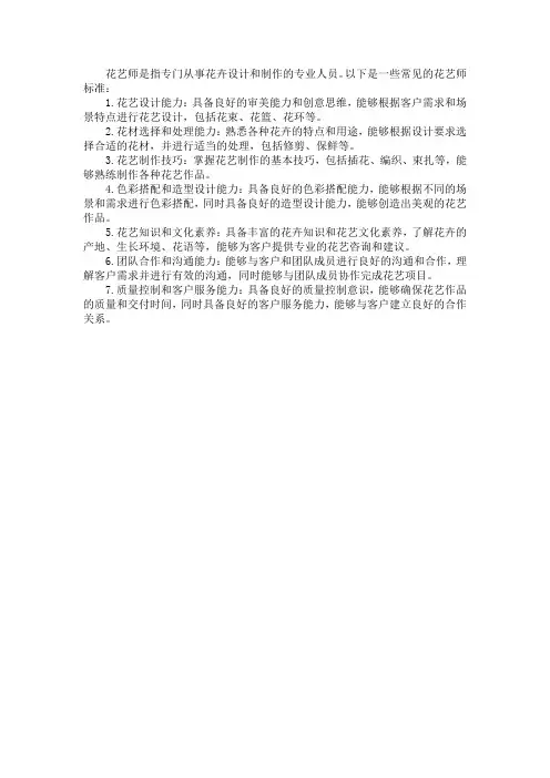 花艺师标准