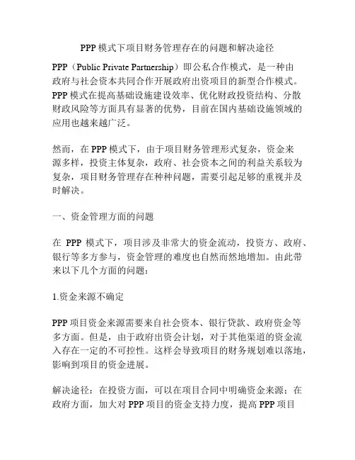 PPP模式下项目财务管理存在的问题和解决途径