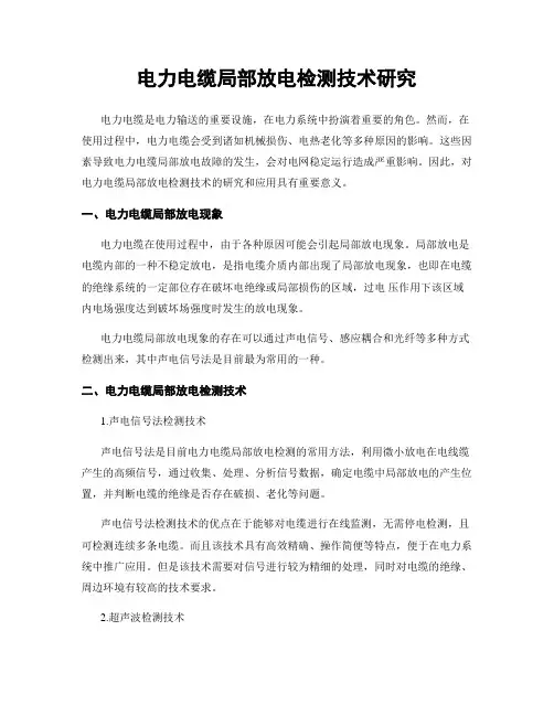 电力电缆局部放电检测技术研究
