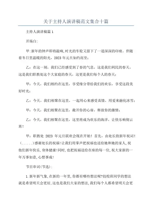 关于主持人演讲稿范文集合十篇