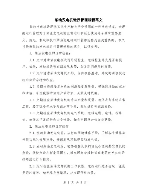 柴油发电机运行管理规程范文