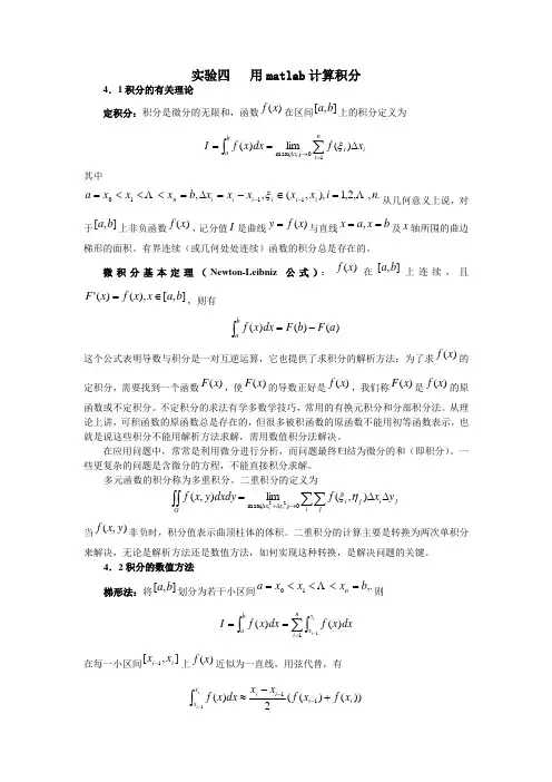 实验四  用matlab计算积分