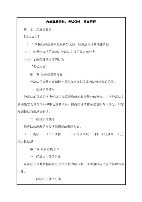 最新《中级经济法》考试大纲