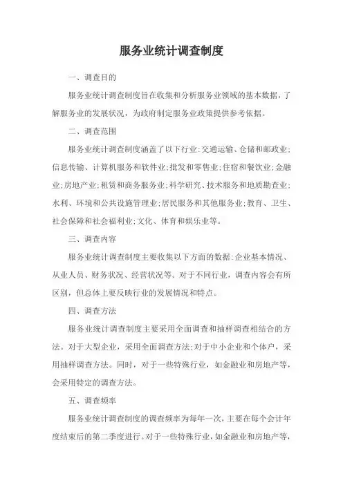 服务业统计调查制度