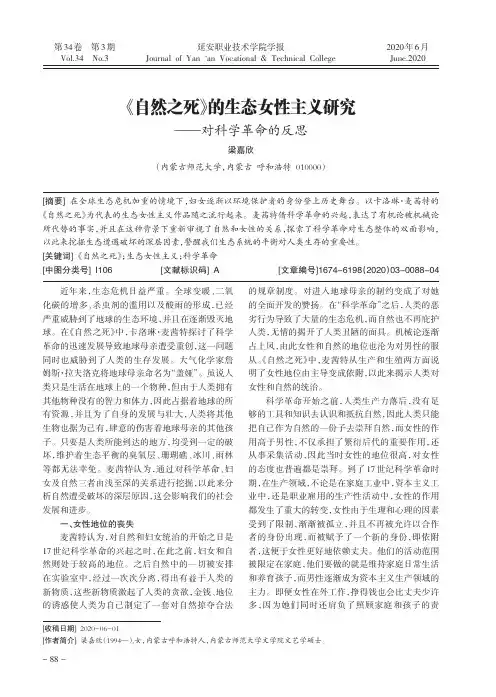 《自然之死》的生态女性主义研究——对科学革命的反思