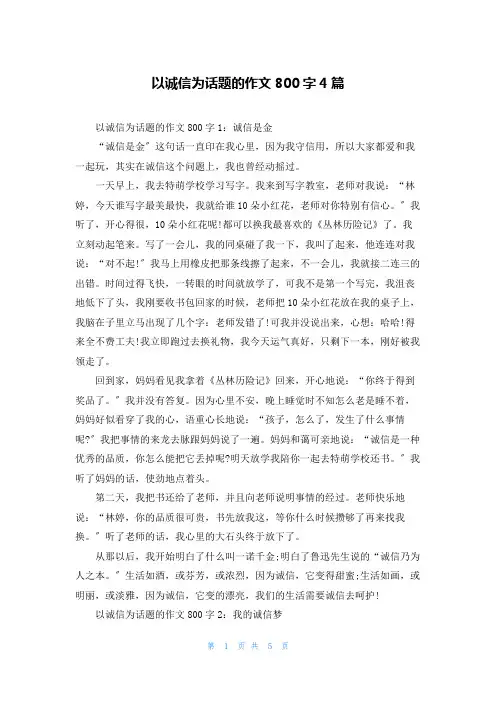 以诚信为话题的作文800字4篇