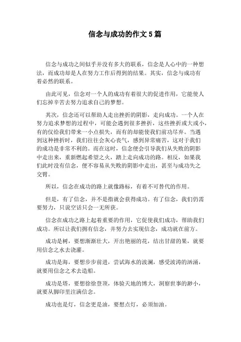 信念与成功的作文5篇