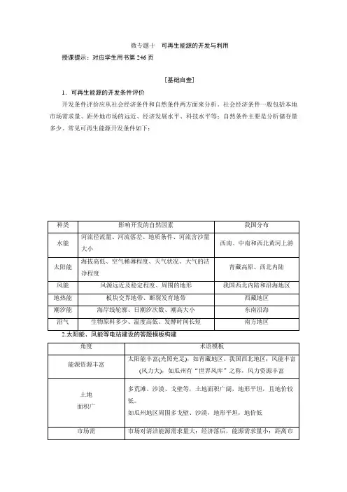 2021届新高考地理人教版一轮复习讲义-微专题十可再生能源的开发与利用-含解析