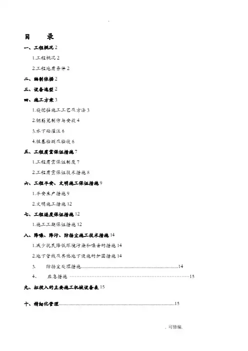 机械成孔旋挖钻孔灌注桩建筑施工组织设计及对策