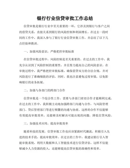 银行行业信贷审批工作总结