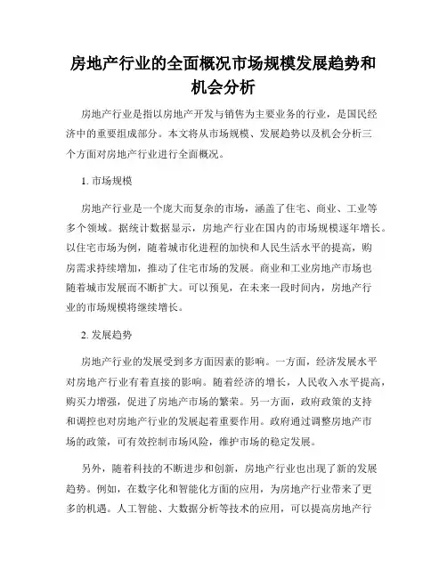 房地产行业的全面概况市场规模发展趋势和机会分析