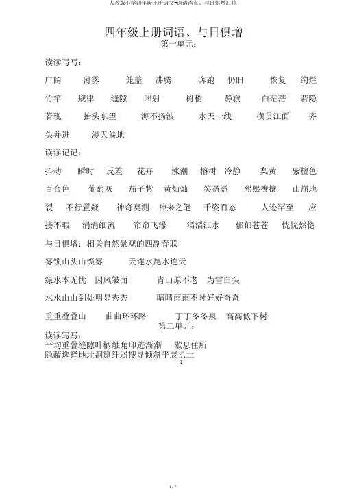人教版小学四年级上册语文-词语盘点、日积月累汇总