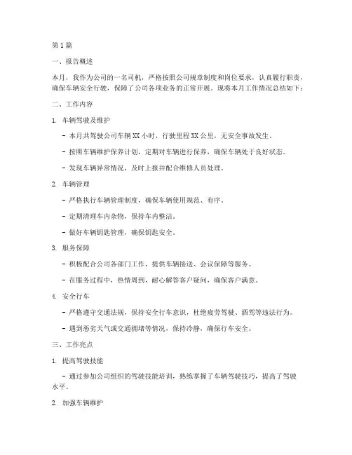 司机月总结报告范文(3篇)