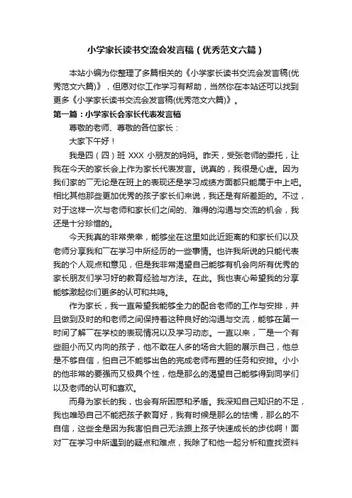 小学家长读书交流会发言稿（优秀范文六篇）