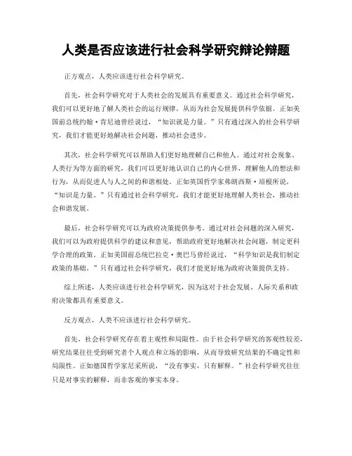 人类是否应该进行社会科学研究辩论辩题