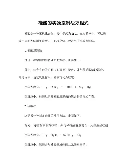 硅酸的实验室制法方程式
