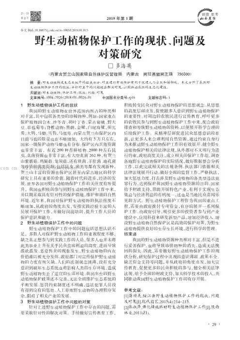 野生动植物保护工作的现状、问题及对策研究