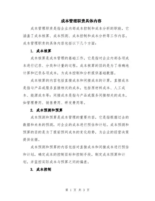 成本管理职责具体内容
