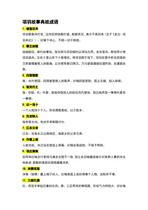 项羽故事典故成语