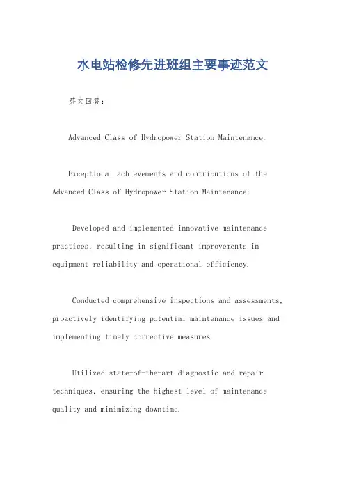 水电站检修先进班组主要事迹范文