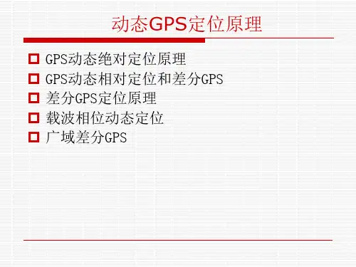 GPS测量原理与数据处理(专)第四章