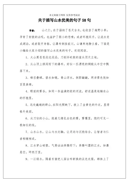 关于描写山水优美的句子58句