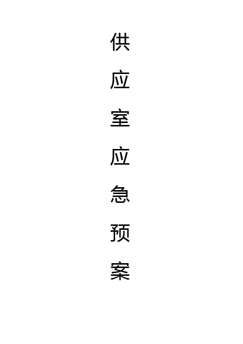供应室应急预案