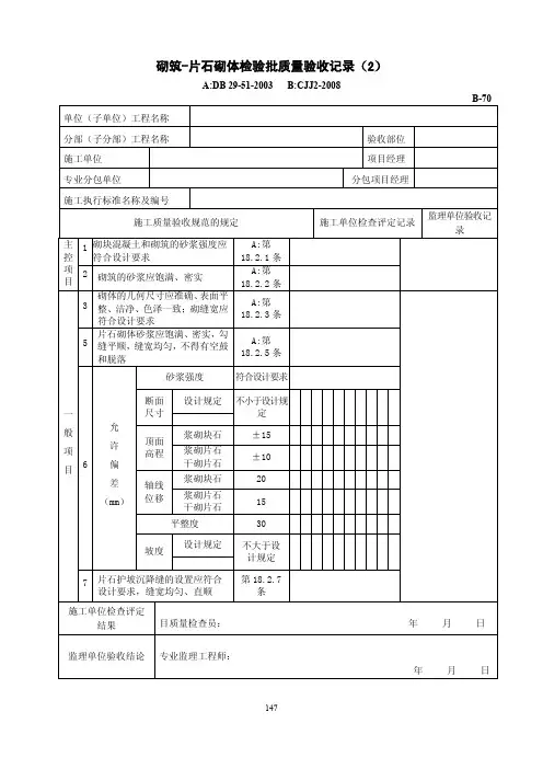 砌筑-片石砌体检验批质量验收记录(2)