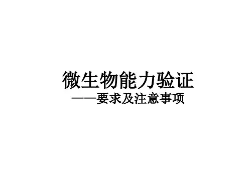 能力验证知识简介及注意事项