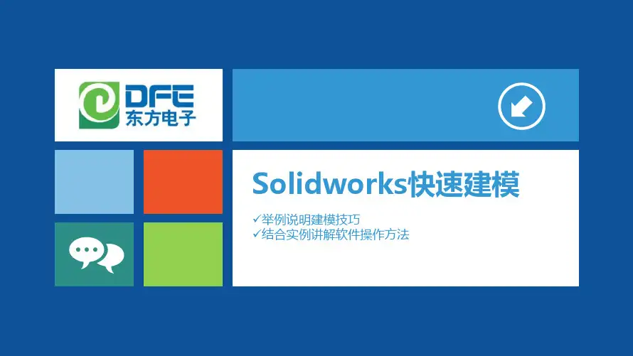 SolidWorks快速建模教程