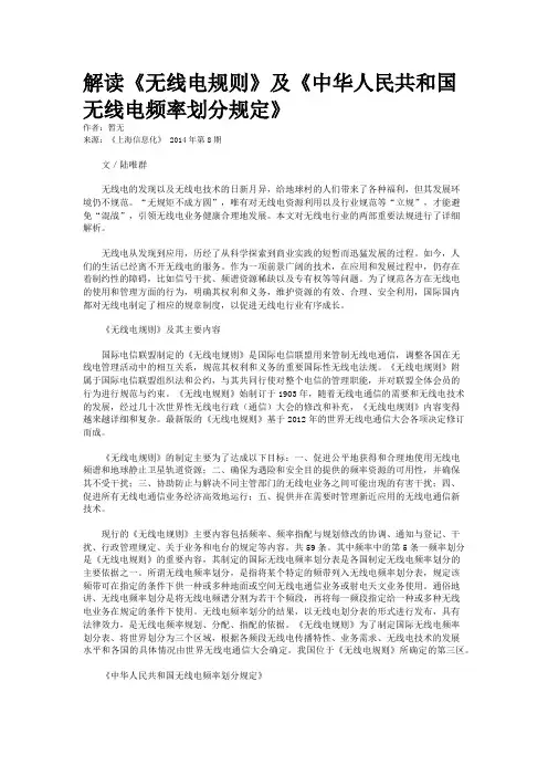 解读《无线电规则》及《中华人民共和国无线电频率划分规定》