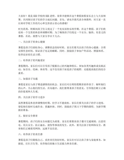 暑假放假家长会教师发言稿