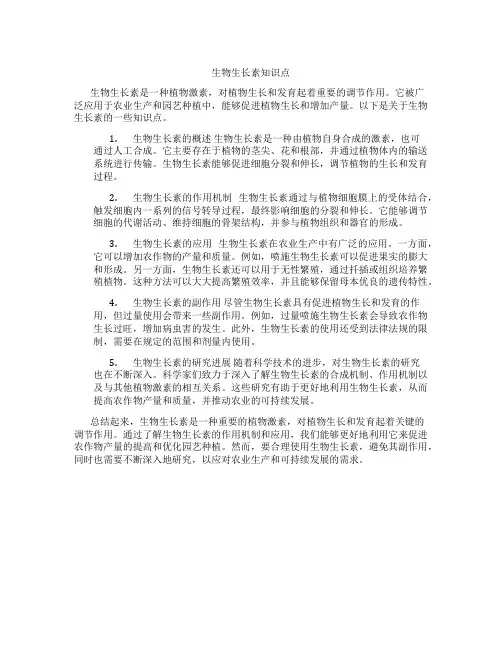 生物生长素知识点