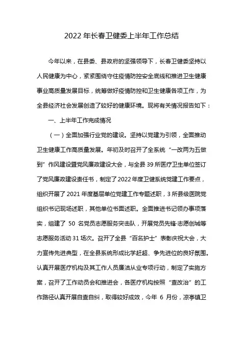 2022年长春卫健委上半年工作总结