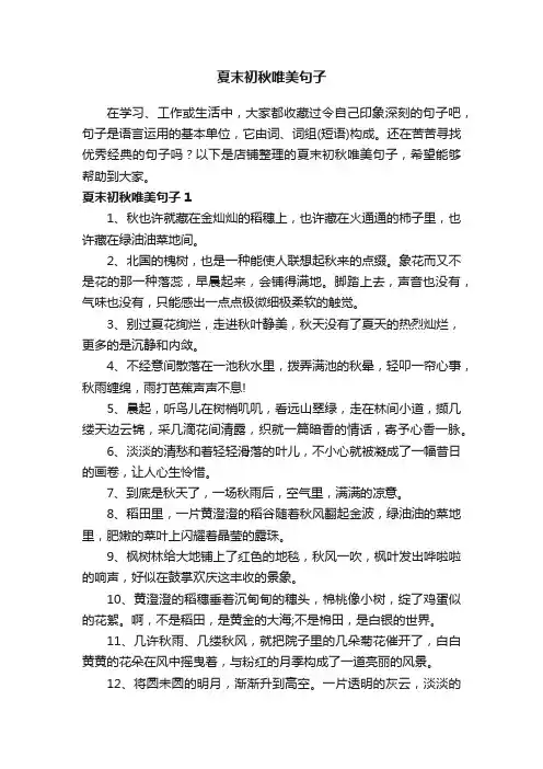 夏末初秋唯美句子