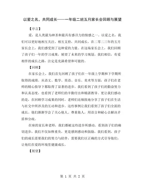 以爱之名,共同成长——一年级二班五月家长会回顾与展望