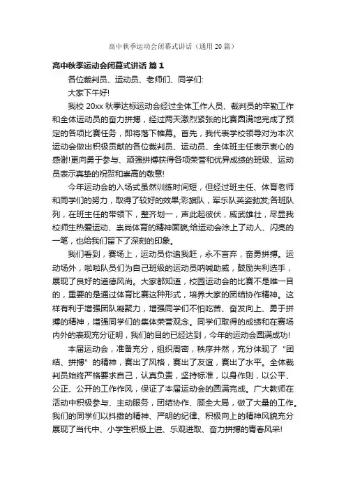 高中秋季运动会闭幕式讲话（通用20篇）
