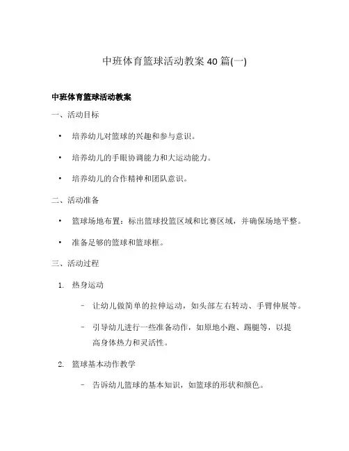 中班体育篮球活动教案40篇(一)
