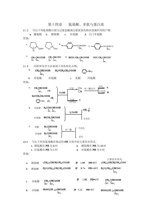 《有机化学》第十四章氨基酸、多肽与蛋白质课后习题答案(第三版) 