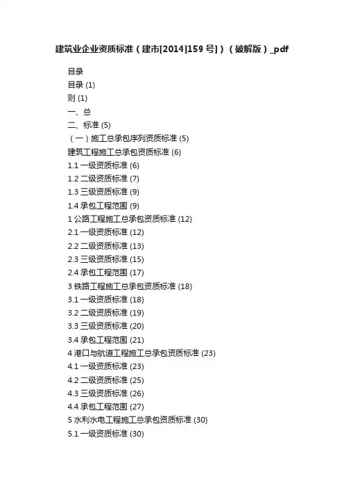 建筑业企业资质标准（建市[2014]159号]）（破解版）_pdf