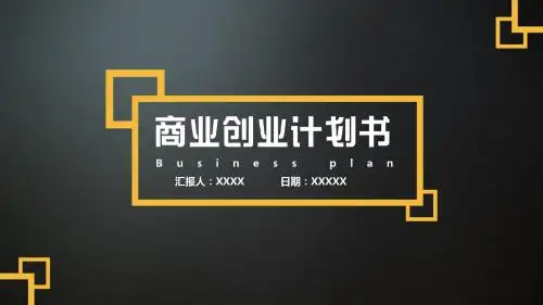 黑色商业创业计划书PPT模板